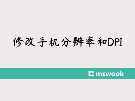 修改手机分辨率和DPI
