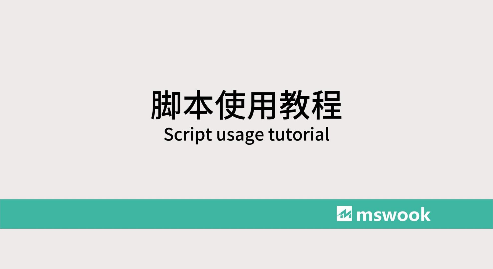 脚本使用教程