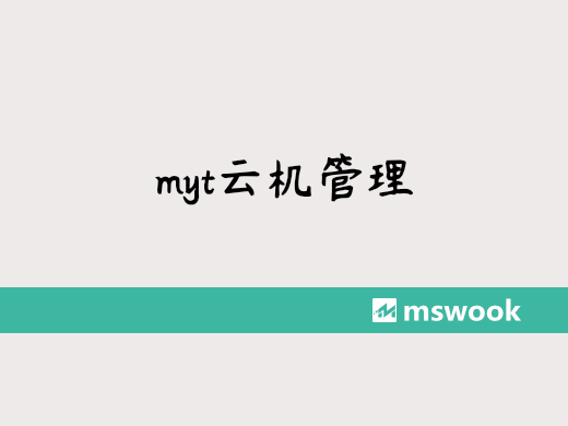 魔云腾云机批量管理使用教程